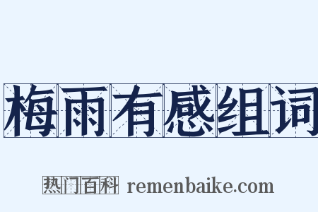 梅雨有感组词是什么意思的图片